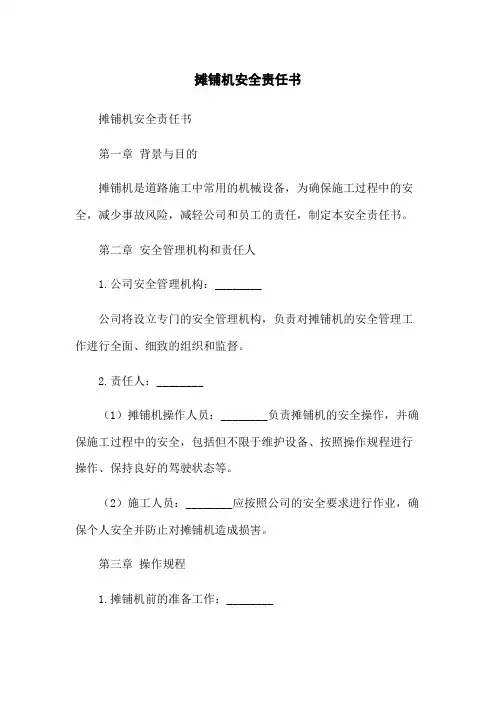 摊铺机安全责任书