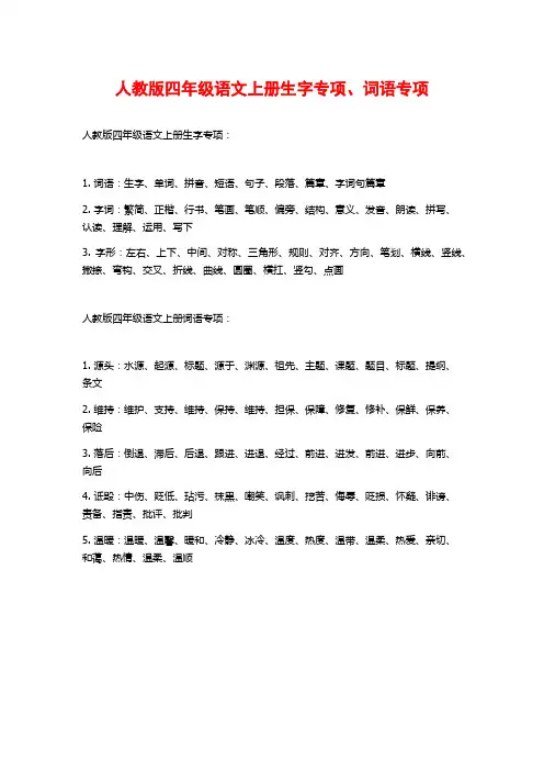 人教版四年级语文上册生字专项、词语专项