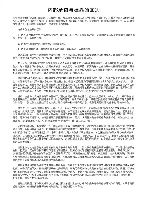 内部承包与挂靠的区别