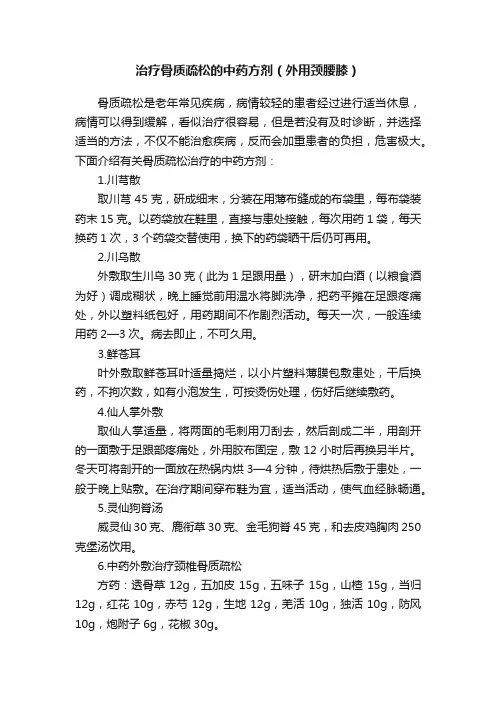 治疗骨质疏松的中药方剂（外用颈腰膝）