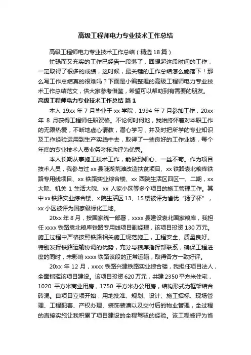 高级工程师电力专业技术工作总结（精选18篇）