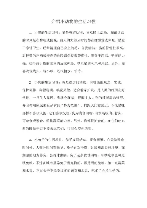 介绍小动物的生活习惯