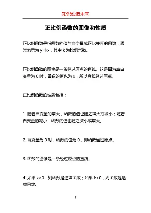 正比例函数的图像和性质