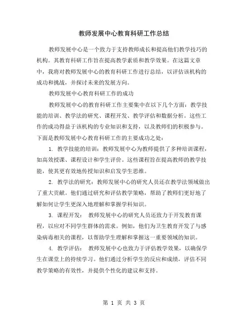 教师发展中心教育科研工作总结