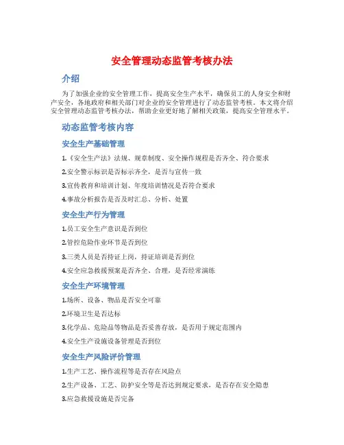 安全管理动态监管考核办法