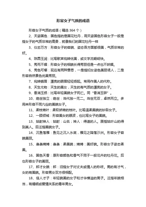 形容女子气质的成语（精选364个）