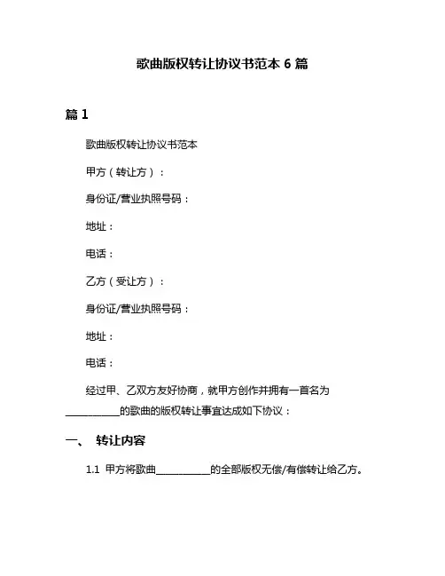 歌曲版权转让协议书范本6篇