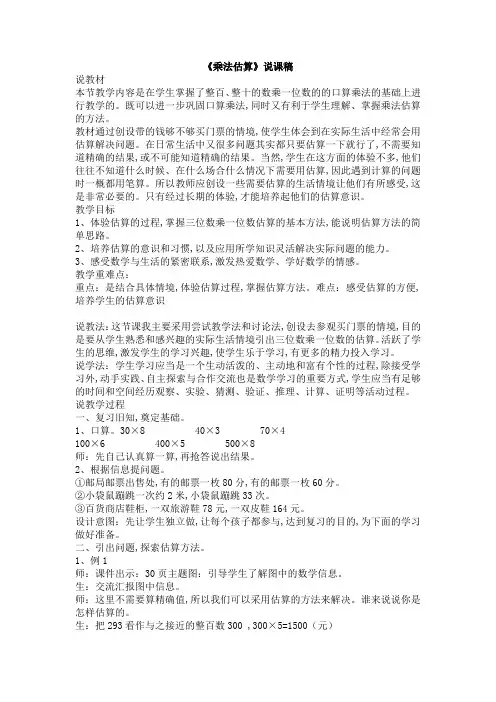 冀教版三年级数学上册第2单元  两、三位数乘一位数 乘法估算说课稿