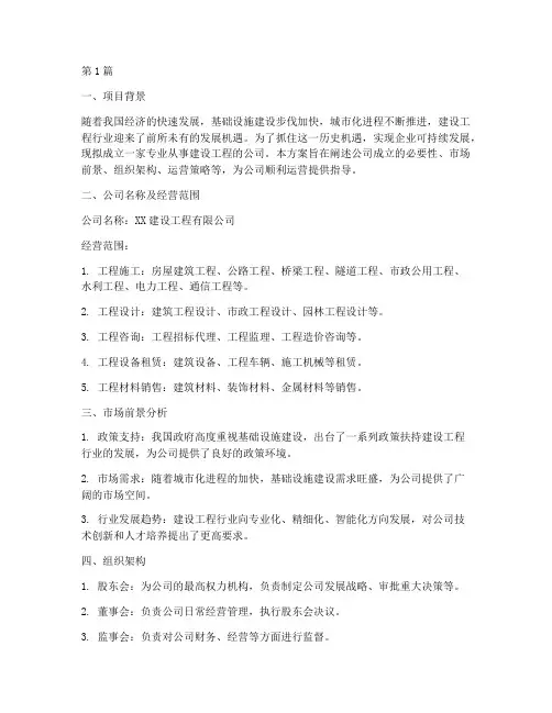 成立建设工程公司方案(3篇)