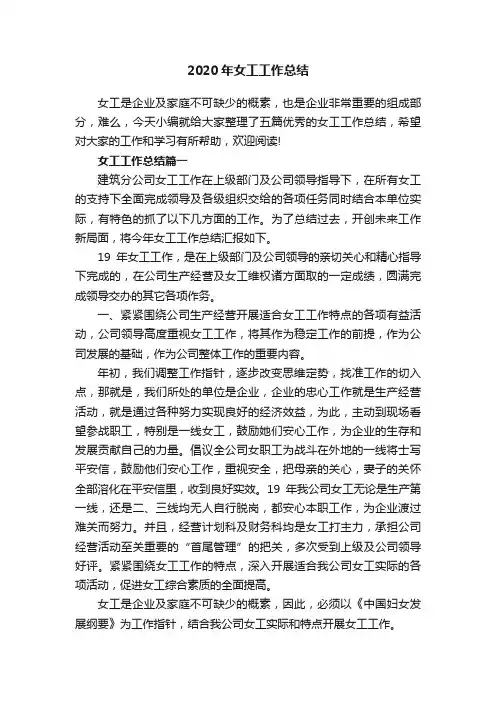 2020年女工工作总结
