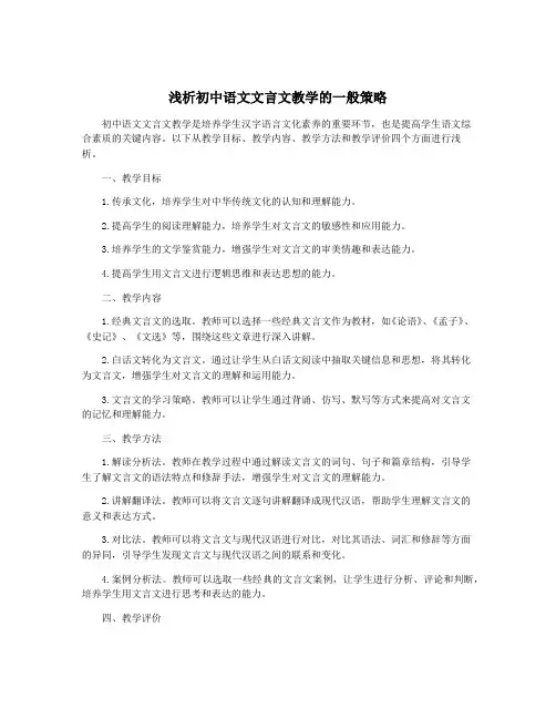 浅析初中语文文言文教学的一般策略