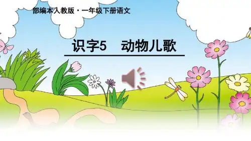 语一下识字5.5《5.动物儿歌》