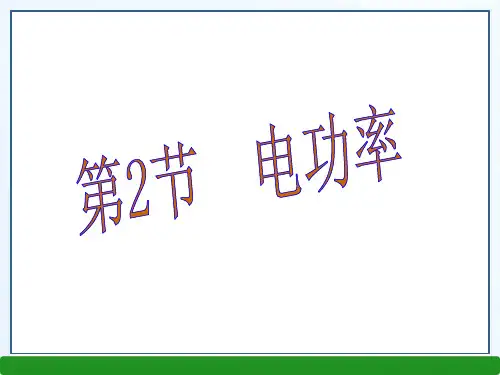 新人教版九年级物理下册课件第十八章 第2节 电功率 (共20张PPT)