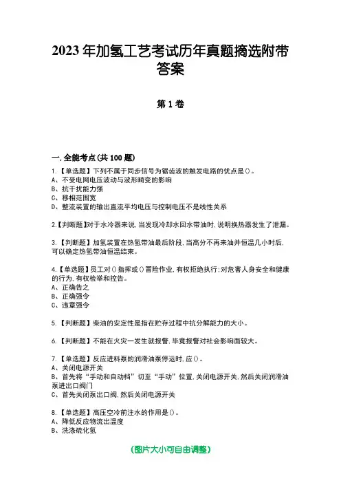 2023年加氢工艺考试历年真题摘选附带答案