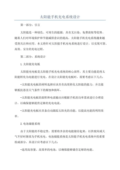 太阳能手机充电系统设计