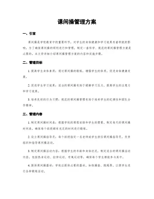 课间操管理方案