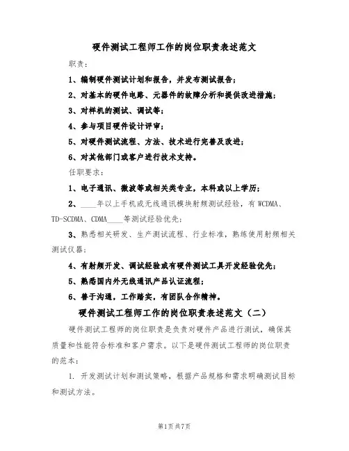 硬件测试工程师工作的岗位职责表述范文（五篇）