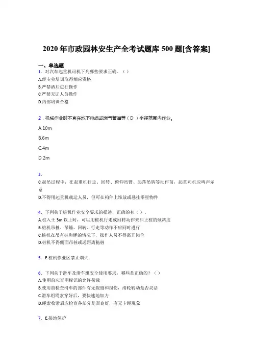 精选最新市政园林安全生产考试题库500题(含标准答案)