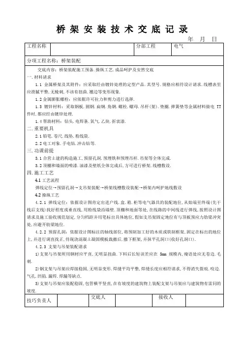桥架安装技术交底记录