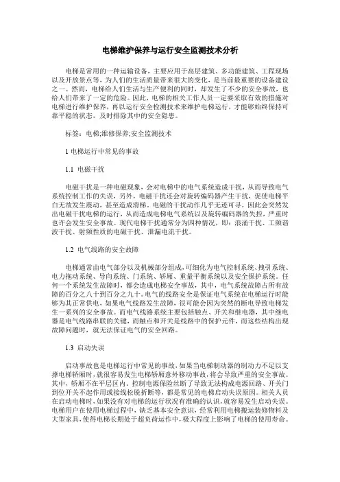 电梯维护保养与运行安全监测技术分析