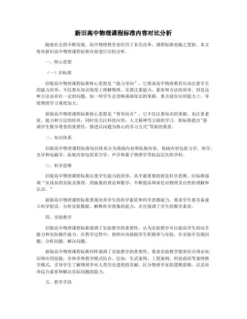 新旧高中物理课程标准内容对比分析