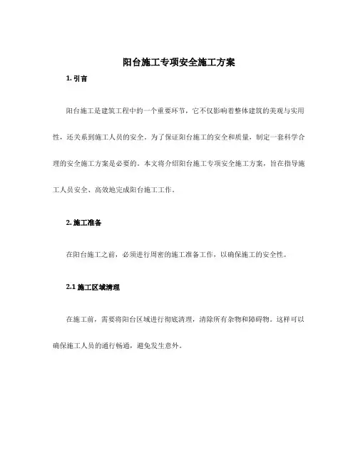 阳台施工专项安全施工方案