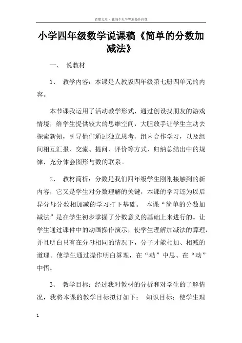 小学四年级数学说课稿简单的分数加减法