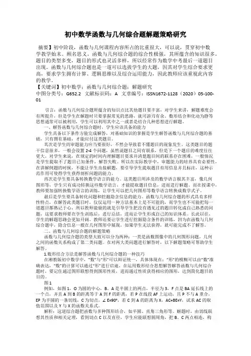 初中数学函数与几何综合题解题策略研究