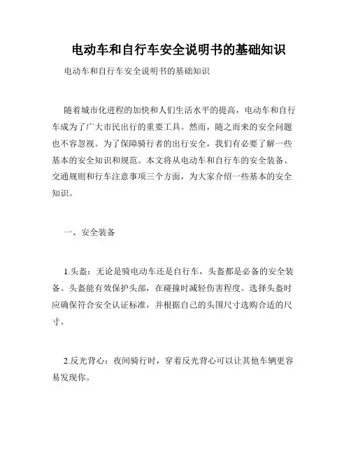   电动车和自行车安全说明书的基础知识  