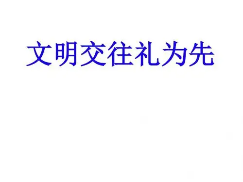 《文明交往礼为先》课件
