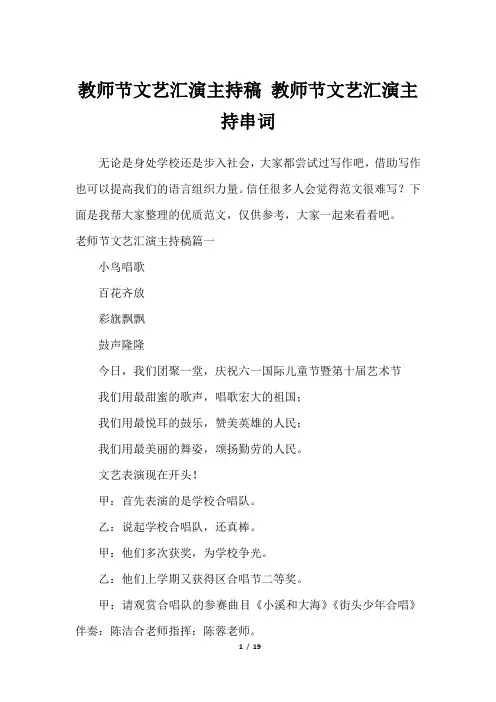 教师节文艺汇演主持稿 教师节文艺汇演主持串词