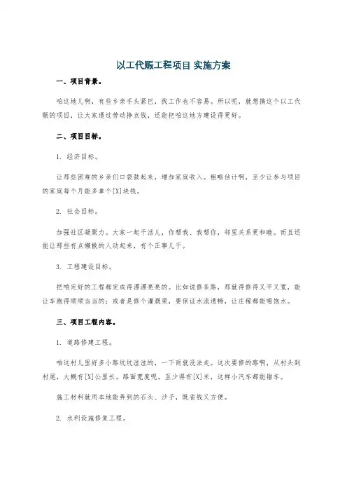 以工代赈工程项目 实施方案
