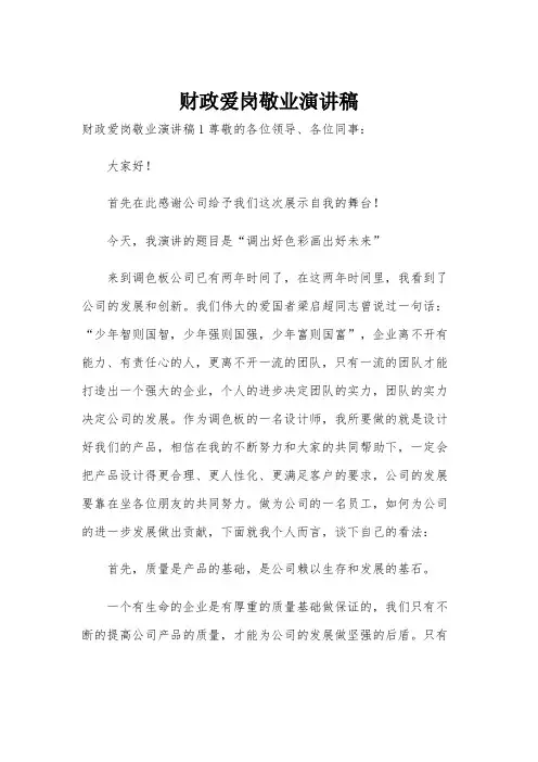 财政爱岗敬业演讲稿