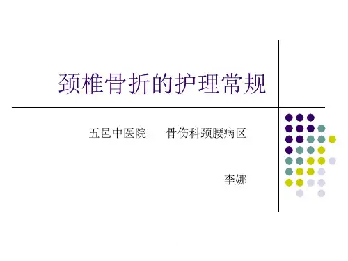 颈椎骨折的护理常规。
