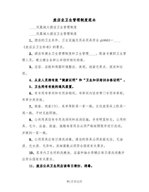 旅店业卫生管理制度范本(四篇)