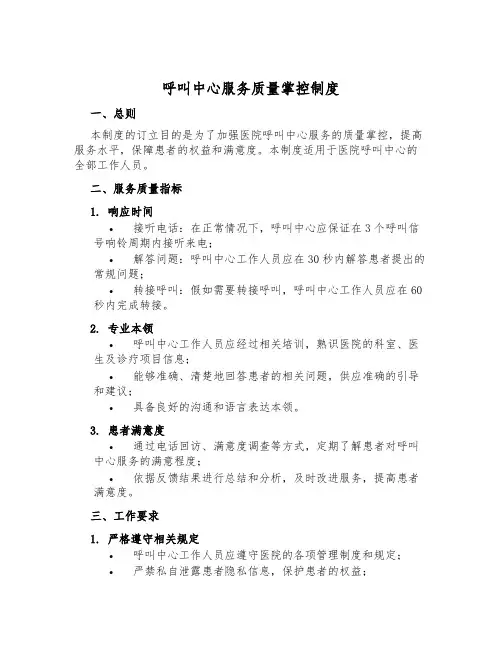 呼叫中心服务质量控制制度