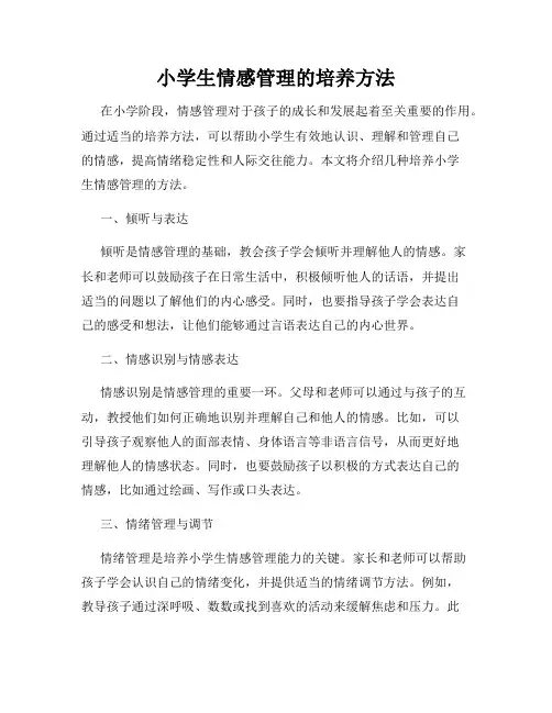 小学生情感管理的培养方法