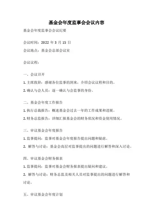 基金会年度监事会会议内容