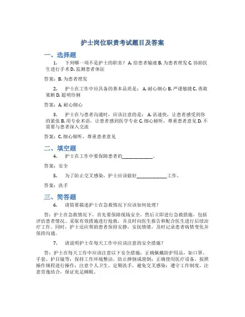 护士岗位职责考试题目及答案