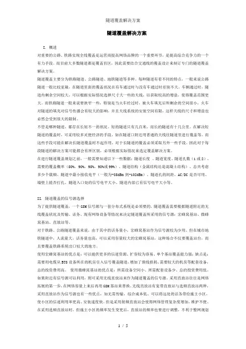 隧道覆盖解决方案