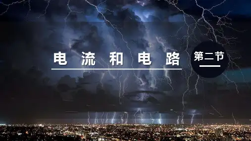 《电流和电路》电流和电路PPT精品课件