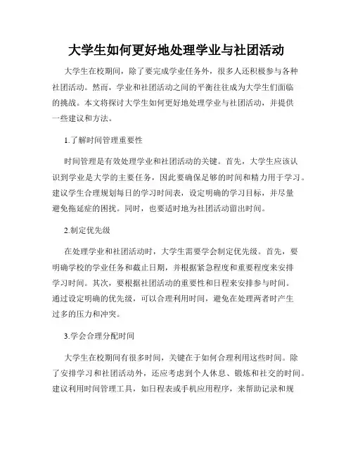 大学生如何更好地处理学业与社团活动