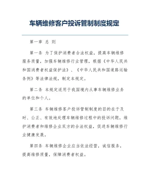 车辆维修客户投诉管制制度规定
