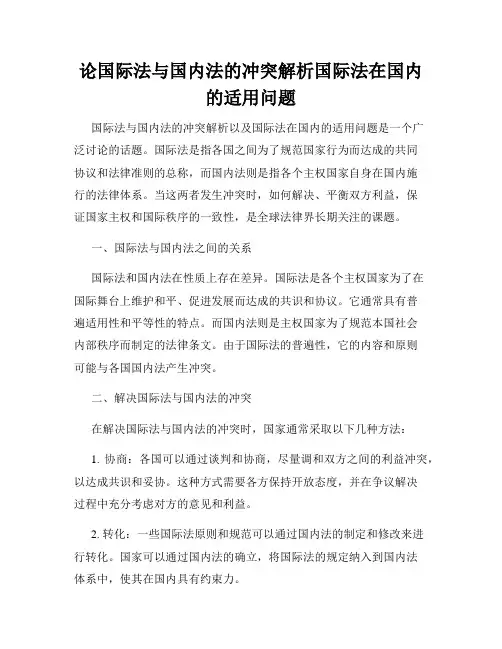 论国际法与国内法的冲突解析国际法在国内的适用问题