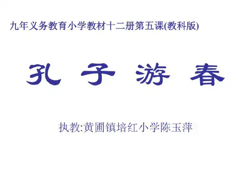 六年级语文孔子游春2