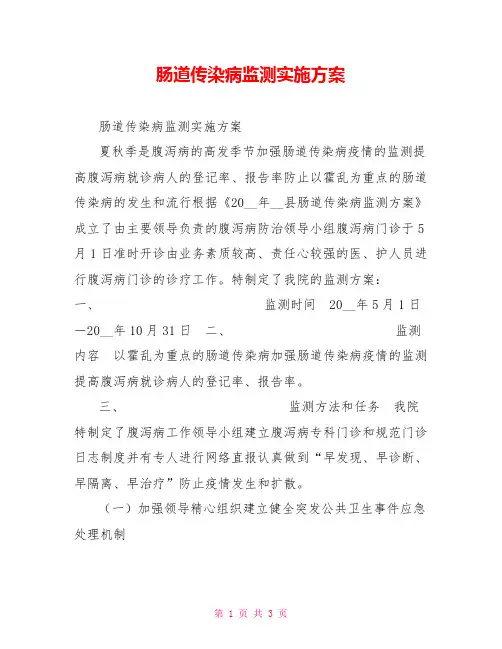 肠道传染病监测实施方案