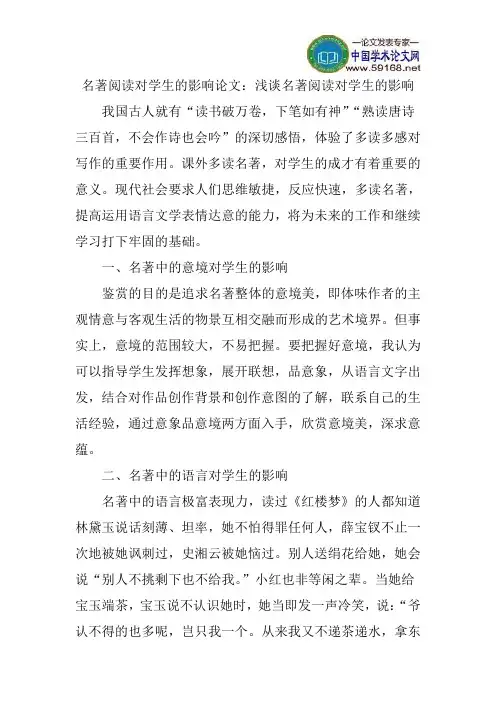 名著阅读对学生的影响论文：浅谈名著阅读对学生的影响