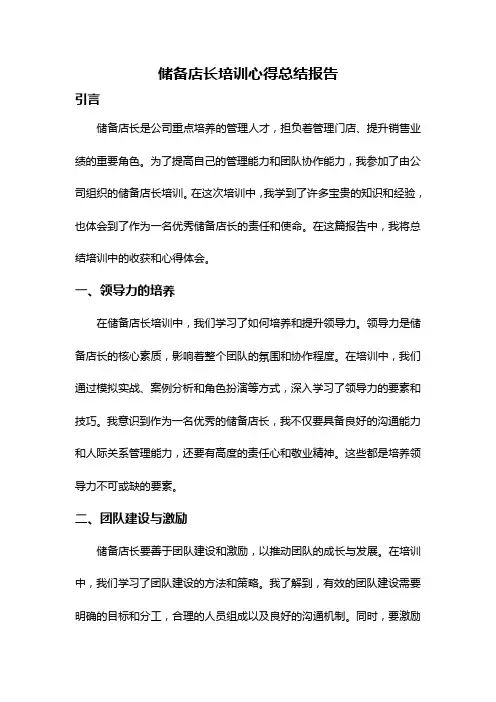储备店长培训心得总结报告