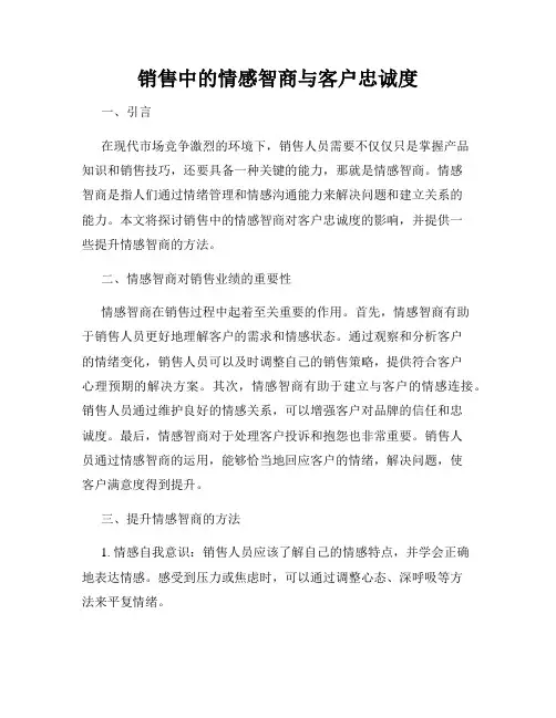 销售中的情感智商与客户忠诚度