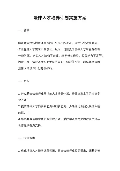 法律人才培养计划实施方案